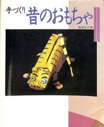 手づくり　昔のおもちゃ