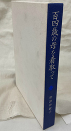 百四歳の母を看取って