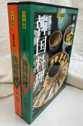 世界の味　韓国料理　日本語版　全２冊揃