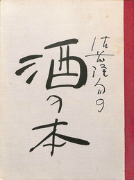 佐藤隆介の酒の本