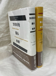アレックス・ロス　２０世紀を語る音楽１・２　全２冊　