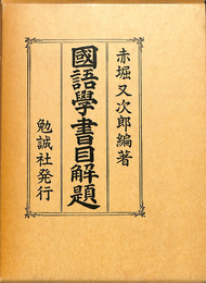 国語学書目解題