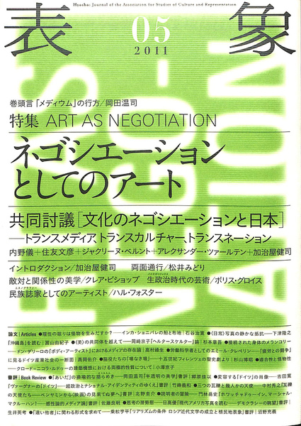 表象 2011 05 特集 ネゴシエーションとしてのアート 表象文化論学会 表象05 2011年3月 特集：ネゴシエーションとしてのアート(表象