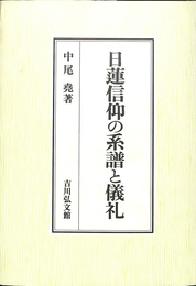 日蓮信仰の系譜と儀礼