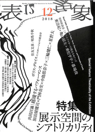 表象１２　２００８年３月　特集：展示空間のシアトリカリティ