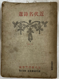 近代名詩選　中巻