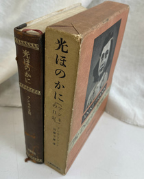 光ほのかに　アンネの日記