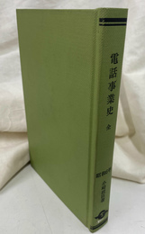 電話事業史