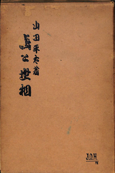元帥西郷従道伝 新装版(西郷従宏) / (有)よみた屋 吉祥寺店