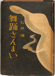 舞踊さんまい