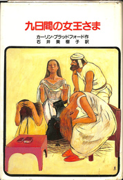 ９日間の女王さま
