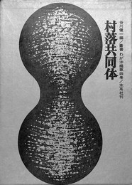 村落共同体　叢書わが沖縄第４巻