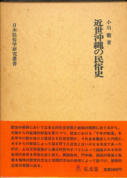 近世沖縄の民俗史　日本民俗学研究叢書
