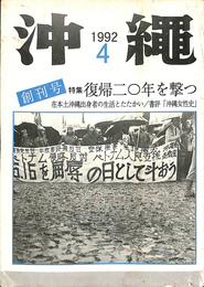 季刊　沖縄　創刊号　特集　復帰２０年を撃つ　１９９２年　４月