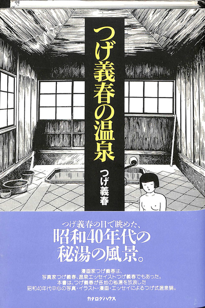 【中古】 つげ義春の温泉/カタログハウス/つげ義春 中古】 つげ義春の温泉/カタログハウス/つげ義春