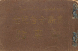 青島今昔記念写真帖