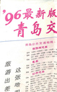 ９６年最新版　青島交通旅游図