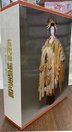 五代目　坂東玉三郎写真集