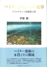 ペイター芸術とその変容　ワイルドそして西脇順三郎