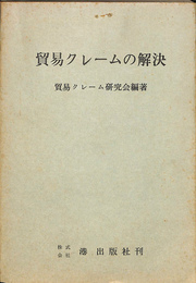 貿易クレームの解決