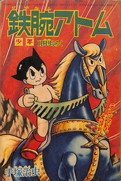 鉄腕アトム　少年　１９６５年１１月号（第２０巻第１３号）附録