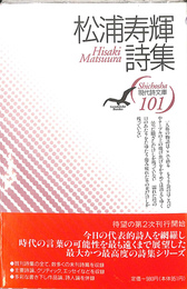 松浦寿輝詩集　現代詩文庫１０１