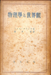 物理学と世界観