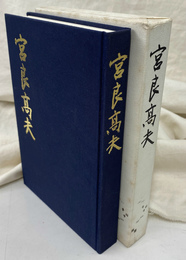 宮良高夫