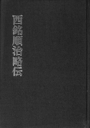 西銘順治略伝