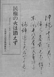 民権の火は消えず　謝花昇伝の著者大里康永さんを偲ぶ　大里康永追悼集編集同人