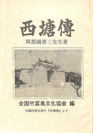 西塘伝　西塘考