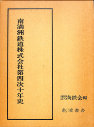 南満州鉄道株式会社第四次十年史