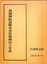 南満州鉄道株式会社第四次十年史