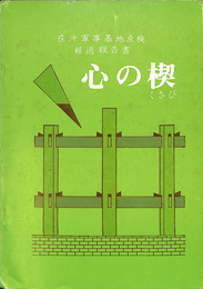 心の楔　在沖軍事基地点検経過報告書