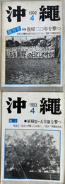 季刊　沖縄　創刊号　Ｎｏ．２　の２冊　１９９２年４月　１９９３年４月　特集復帰２０年を撃つ　植樹祭　天皇制を撃つ
