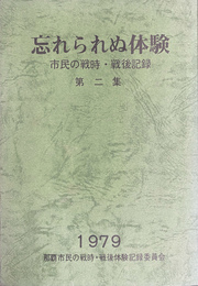 忘れられぬ体験　市民の戦時　戦後記録　第２集　１９７９