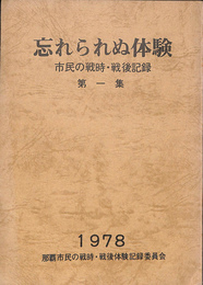 忘れられぬ体験　市民の戦時　　戦後記録　第１集　１９７８