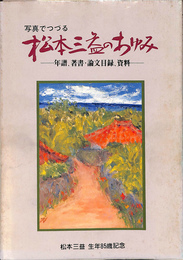 写真でつづる　松本三益のあゆみ　年譜　著書　論文目録　資料　松本三益生年８５歳記念