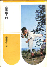 空手道入門
