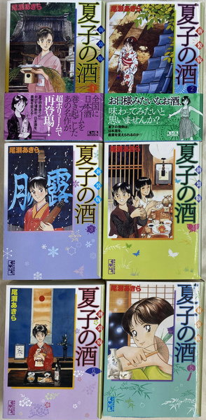 夏子の酒全巻　ぼくの村の話全巻　貴重　　　難あり尾瀬あきら 尾瀬あきらさん「夏子の酒」30年、今だから話せること（上