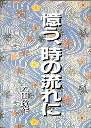 憶う、時の流れに