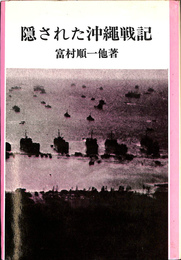 隠された沖縄戦記