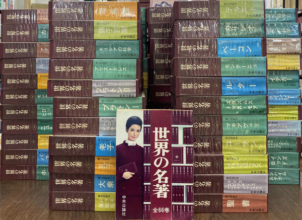 世界の名著1〜66