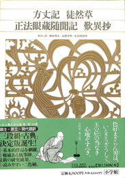 方丈記　徒然草　正法眼蔵随聞記　歎異抄　新編日本古典文学全集