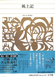 風土記　新編日本古典文学全集