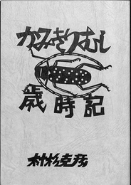 かみきりむし歳時記