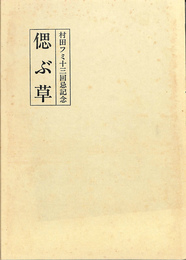 偲ぶ草　村田フミ十三回忌記念