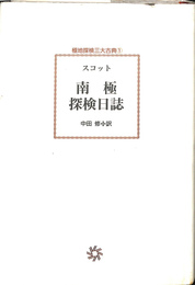 南極探検日誌　極地探検三大古典１