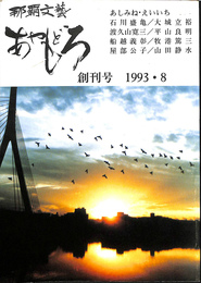 那覇文芸　あやもどろ　創刊号