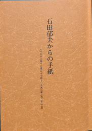 石田郁夫からの手紙　１９８２年１２月２７日～１９９２年３月２１日